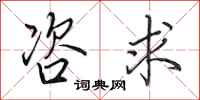 田英章咨求行书怎么写