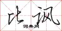 田英章比讽行书怎么写