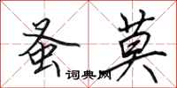 田英章蚤莫行书怎么写