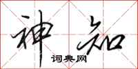 田英章神知行书怎么写