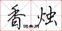 田英章香烛行书怎么写