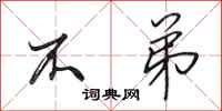 田英章不弟行书怎么写