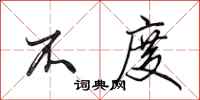 田英章不度行书怎么写