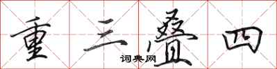 田英章重三叠四行书怎么写