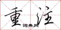 田英章重注行书怎么写