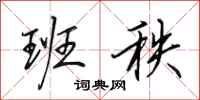 田英章班秩行书怎么写