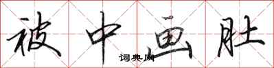 田英章被中画肚行书怎么写