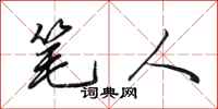 田英章笔人行书怎么写