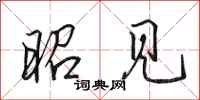 田英章昭见行书怎么写