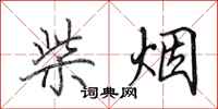 田英章柴烟行书怎么写
