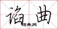 田英章谄曲行书怎么写