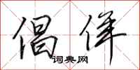 田英章倡佯行书怎么写