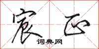 田英章宸正行书怎么写