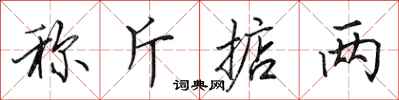 田英章称斤掂两行书怎么写