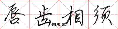 田英章唇齿相须行书怎么写