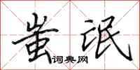 田英章蚩氓行书怎么写