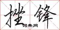 田英章挫锋行书怎么写