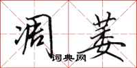 田英章凋萎行书怎么写