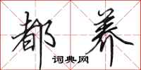 田英章都养行书怎么写