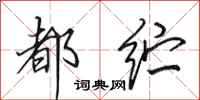 田英章都纻行书怎么写