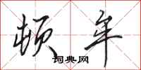 田英章顿牟行书怎么写