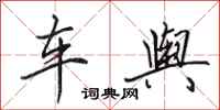 田英章车舆行书怎么写