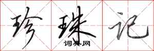 田英章珍珠记行书怎么写