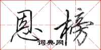 田英章恩榜行书怎么写