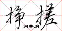 田英章挣搓行书怎么写