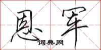 田英章恩军行书怎么写