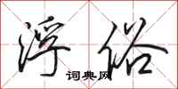 田英章浮俗行书怎么写
