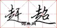 田英章赶超行书怎么写