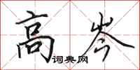 田英章高岑行书怎么写