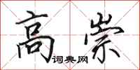 田英章高崇行书怎么写