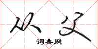 田英章从父行书怎么写