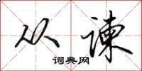 田英章从谏行书怎么写