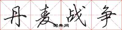 田英章丹麦战争行书怎么写