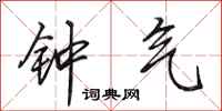 田英章钟气行书怎么写