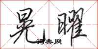 田英章晃曜行书怎么写
