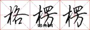 田英章格楞楞行书怎么写