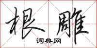 田英章根雕行书怎么写