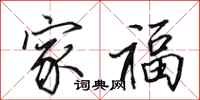 田英章家福行书怎么写