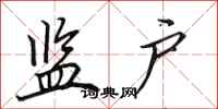 田英章监户行书怎么写