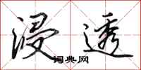 田英章浸透行书怎么写