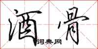 田英章酒骨行书怎么写