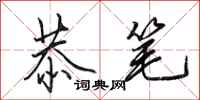 田英章恭笔行书怎么写
