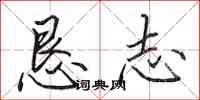 田英章恳志行书怎么写