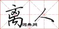 田英章离人行书怎么写