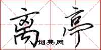 田英章离亭行书怎么写