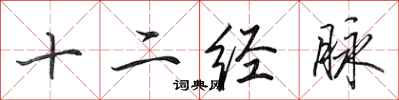 田英章十二经脉行书怎么写